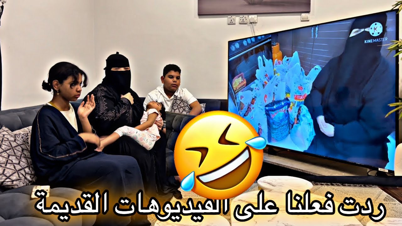 ردت فعلنا على الفيديوهات القديمة ضحك 🤣🤣