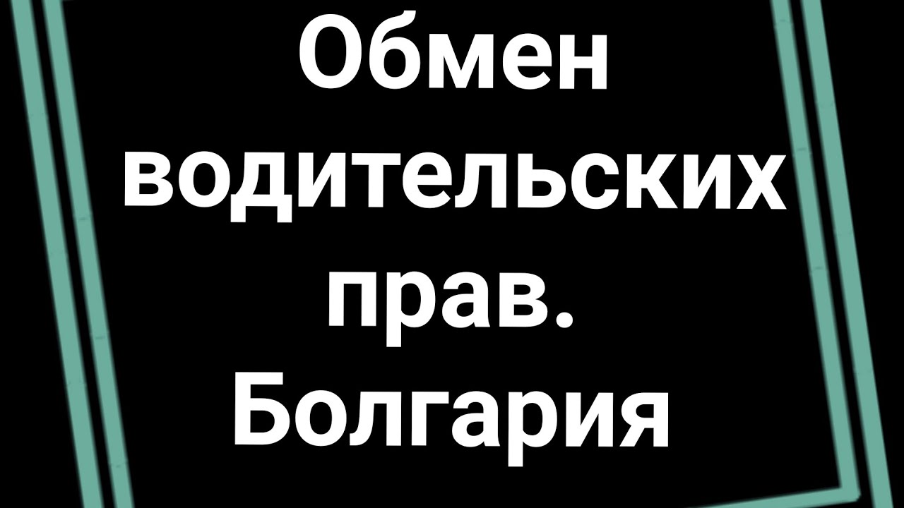 Обмен водительских прав. Болгария