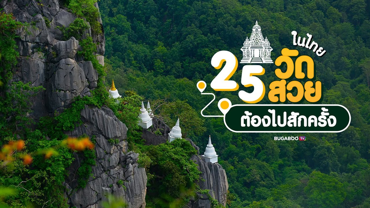 ชมวัดสวยในไทย ไหว้พระ ทำบุญ พร้อมชมความ Unseen Thailand | Bugaboo Travel | Ep.136
