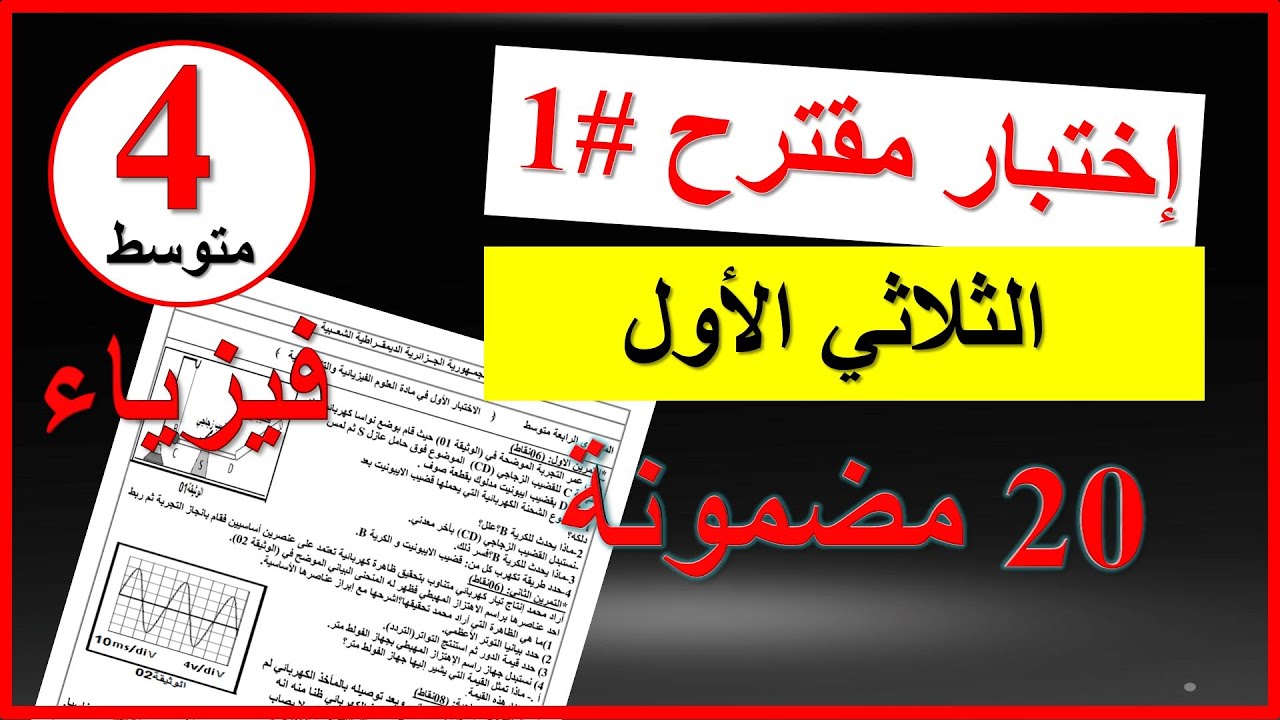 فيزياء | اختبار مقترح للثلاثي الأول فيزياء رابعة متوسط #1