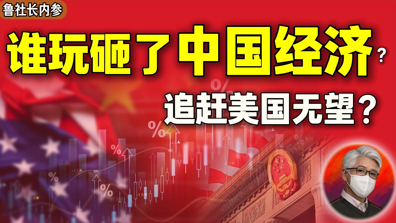 鲁社长：谁葬送了中国经济？习时代13年总复盘 ｜合伙人时代终结！李强版国务院 ｜GDP目标认怂跌破纪录 ｜李克强 ｜刘鹤 ｜丁薛祥 ｜温家宝 ｜厉以宁 ｜郭树清 ｜马云 ｜特朗普