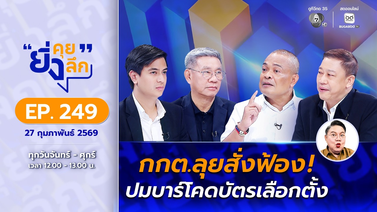Live ยิ่งคุย ยิ่งลึก EP.249 ฝ่ายค้านเข้มแข็ง? การเมืองลับลวงพราง? | ช่อง 7HD