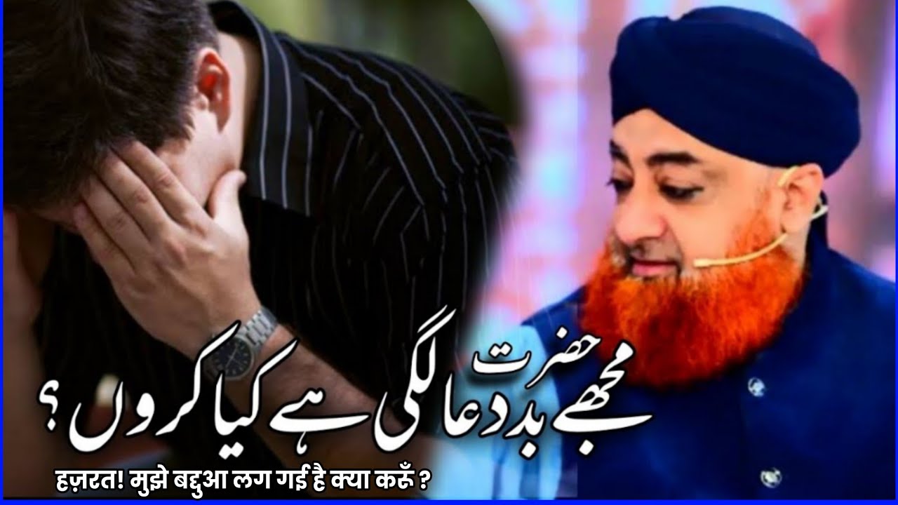 Hazrat mujhe baddua lagi hai kya karu _ Hazrat Mufti Muhammad Akmal Madni Sahab.
