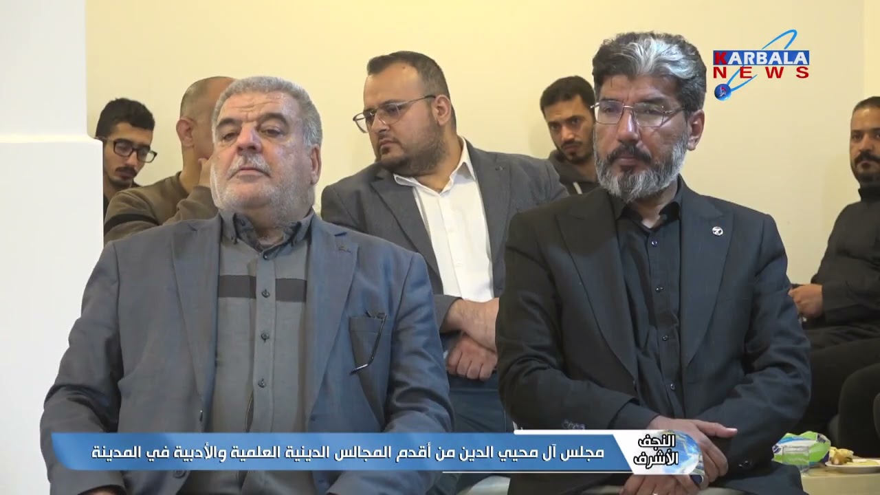 النجف الأشرف  مجلس آل محيي الدين من أقدم المجالس الدينية العلمية والأدبية في المدينة