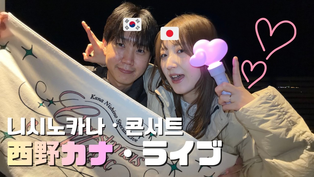 【日韓夫婦VLOG】西野カナのライブに行ってきました🎵｜日韓カップル