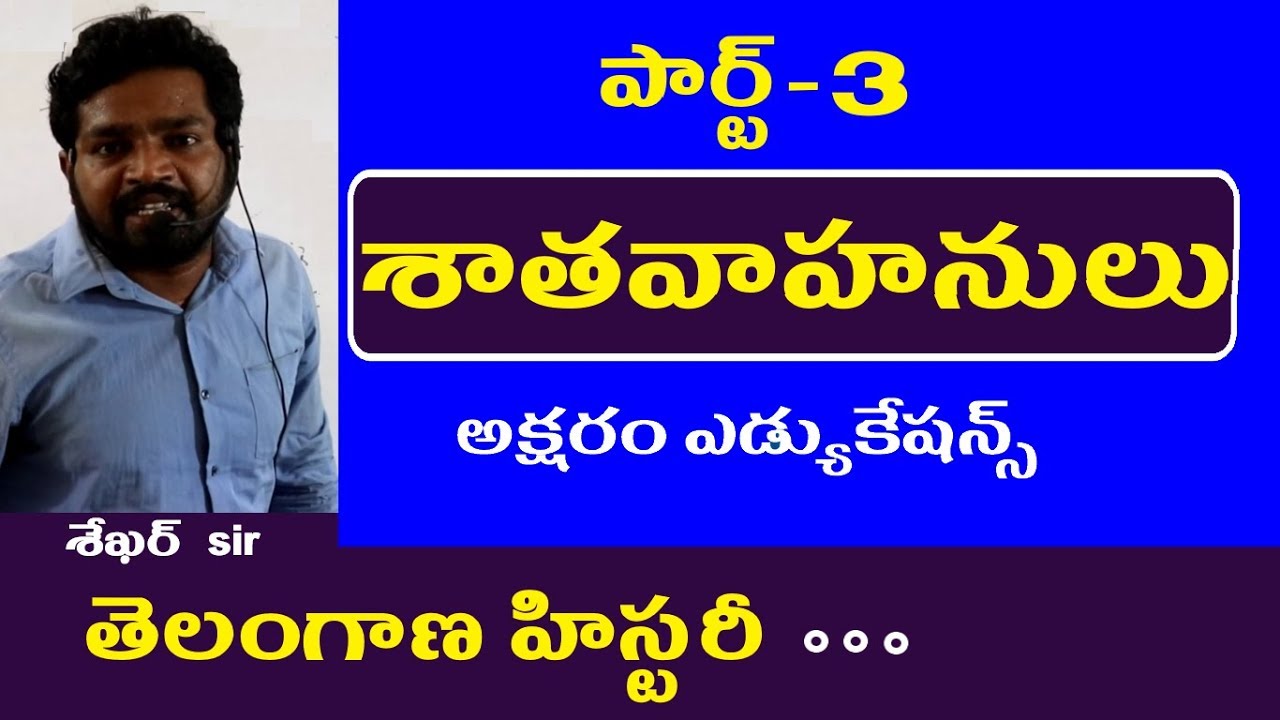 శాతవాహనులు - పార్ట్ -3 || Telangana History Classes in Telugu || Tspsc RRB Police Groups