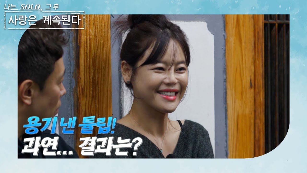 [나는 SOLO 그 후, 사랑은 계속된다] 골싱 특집_미스터 킴에게 대화신청을 한 튤립! 그 결과는..? //ep 149-4