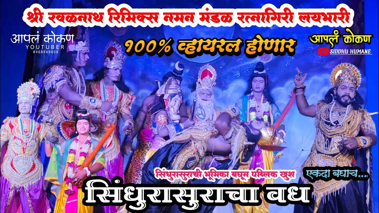 सिंधुरासुराचा वध पौराणिक गण 2025|श्री रवळनाथ रिमिक्स नमन मंडळ रत्नागिरी लयभारी|Ravalnath naman 2025
