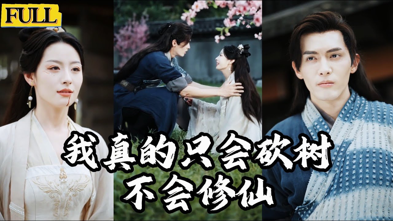 Multi Sub|天界女帝洛水爲何執意拜靈力低微的江北爲師？靈劍宗收徒大典上驚現十世道祖轉世！愣頭青男主的身世之謎究竟是什麽！？🍃《我真的只會砍樹不會修仙》