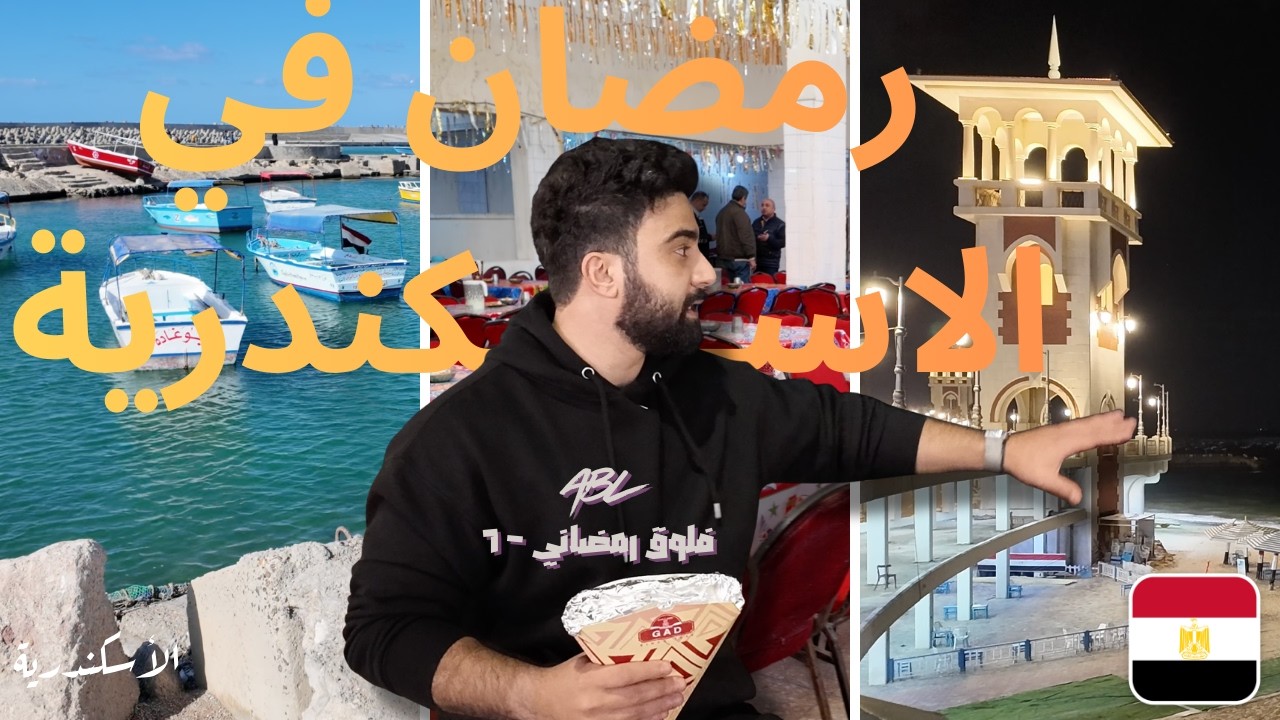 عرفت ليش رمضان في مصر حاجة تانية - فلوق رمضاني من الاسكندرية 🇪🇬 | فلوق ٦