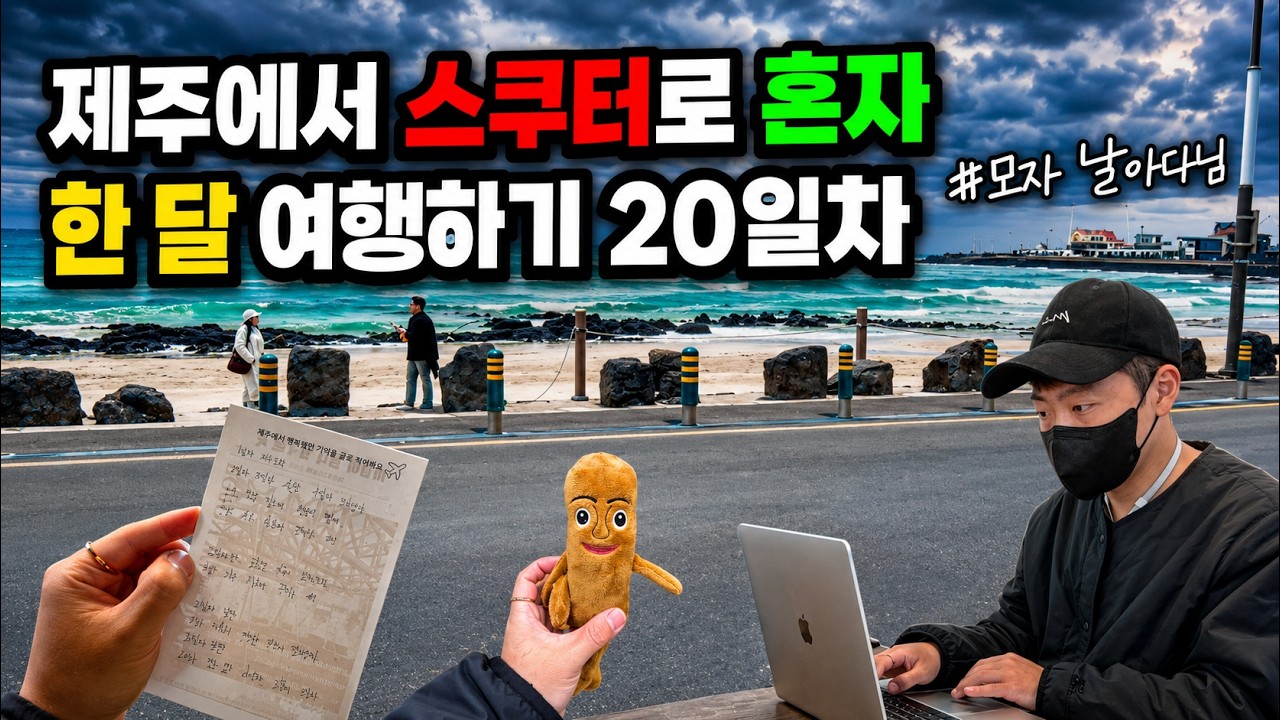 나홀로 제주 스쿠터 한달 여행 20일차, 강풍으로 다사다난했던 하루