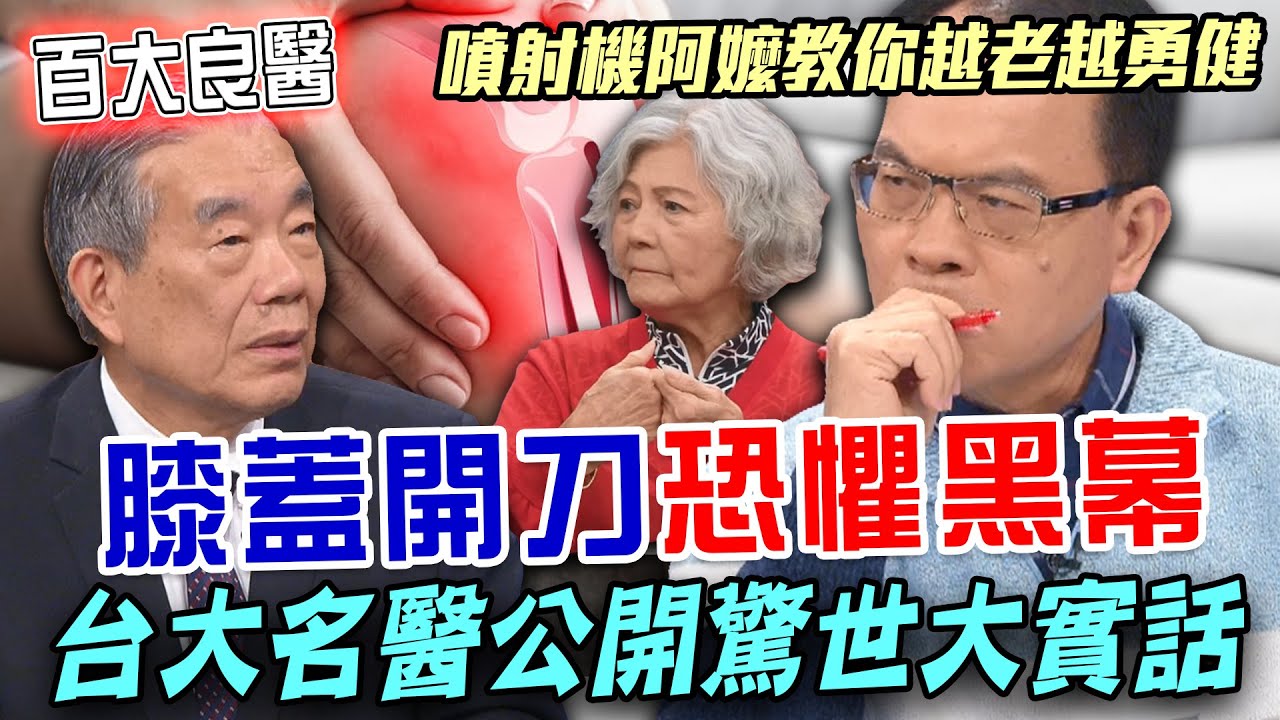 台大名醫驚世大實話！李龍騰揭開「膝蓋開刀」恐懼黑幕！21年至今都沒有膝蓋痛只做了「這件事」！台灣老人晚年一定要知道的醫學真相！【新聞挖挖哇】