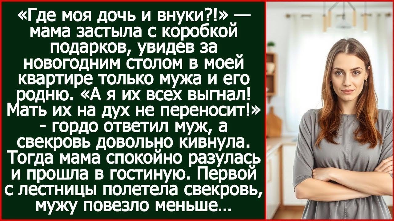 А я ее с детьми выгнал! Мать их на дух не переносит! Гордо ответил муж моей маме.