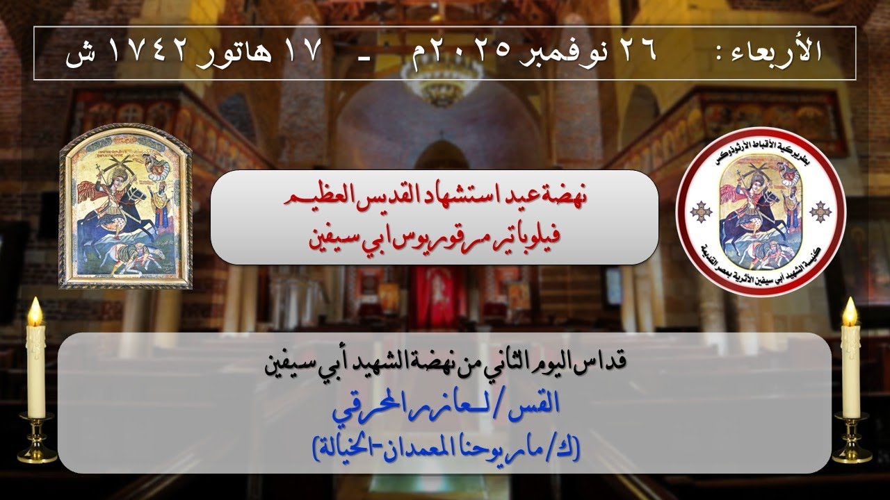 قداس اليوم الثاني من نهضة أبي سيفين -  يوم الأربعاء 26-11-2025 م _ 17 هاتور 1742 ش