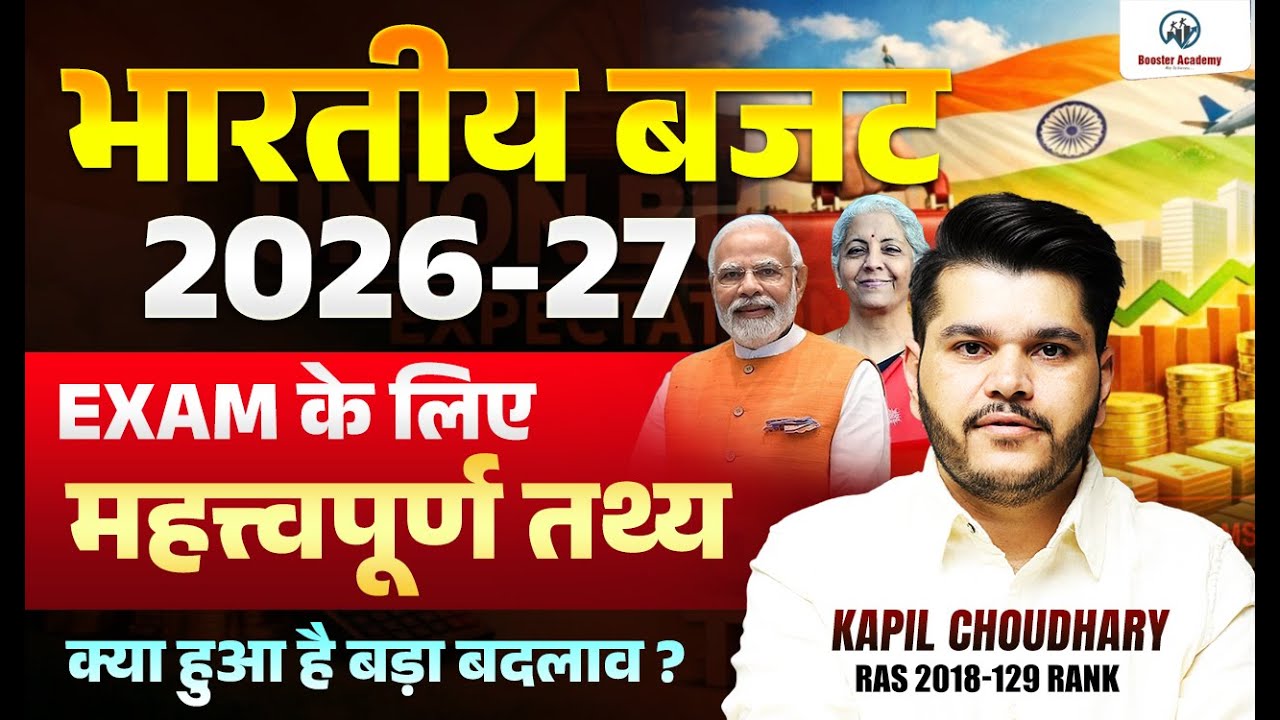 भारतीय बजट 2026–27 सम्पूर्ण विश्लेषण | Facts + Exam Point of View | Kapil Choudhary Sir