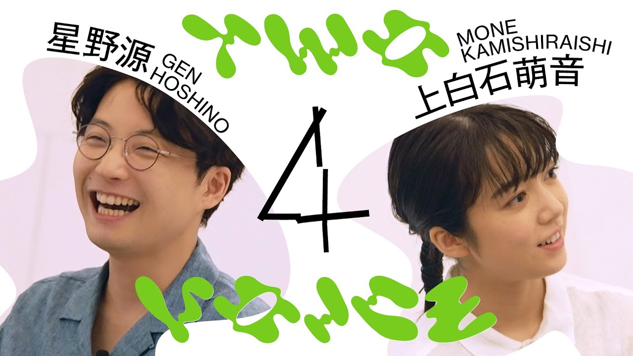最終回、星野源が上白石萌音に歌ってほしい音楽 | Two Voice # 12