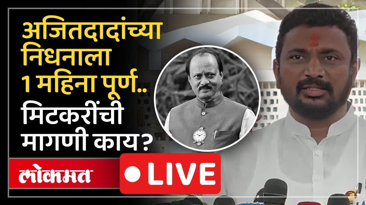 Amol Mitkari Live: अजितदादांच्या निधनाला १ महिना, अमोल मिटकरींचे तपासावर सवाल