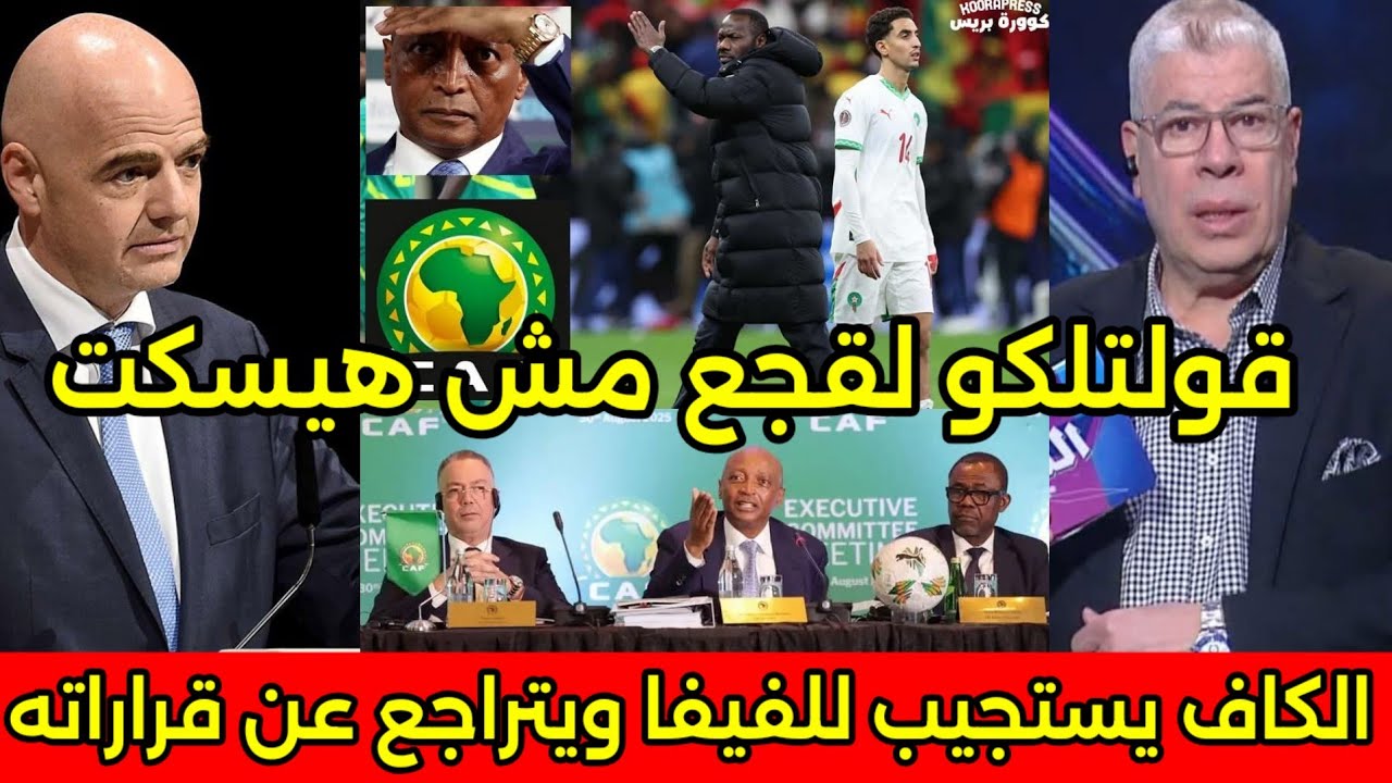 بالفيديو ردود افعال هستيريه من السنغاليين والعرب بعد تراجع الكاف عن قراراته وسحب لقب افريقيا 🇲🇦