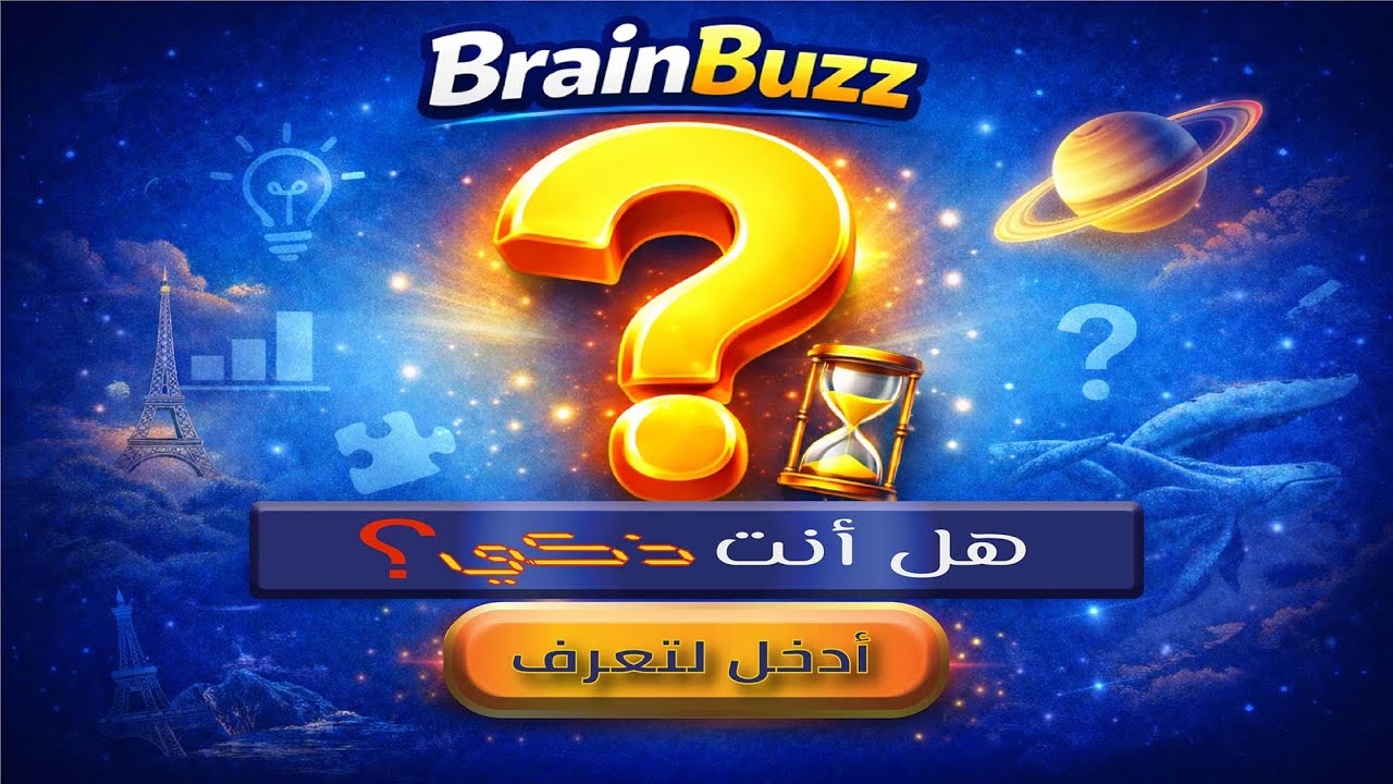 الحلقة 1 - اختبر عقلك في تحدي الاذكياء - اسئلة وألغاز ذهنية - معلومات ممتعة