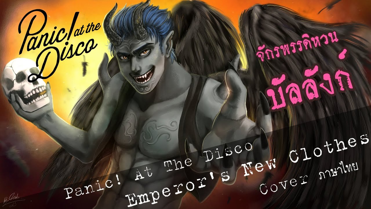 Panic! At The Disco - Emperor's New Clothes (จักรพรรดิหวนบัลลังก์)【Cover ภาษาไทย】| ToNy_GospeL
