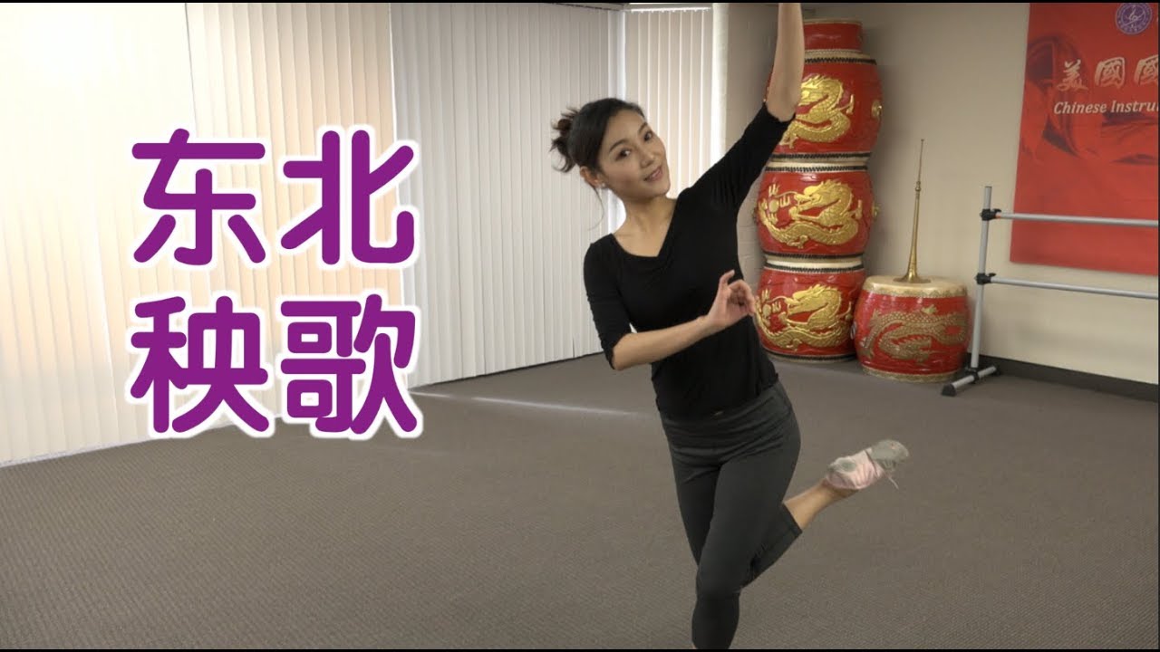 如何跳东北秧歌?|舞蹈教学Yangge
