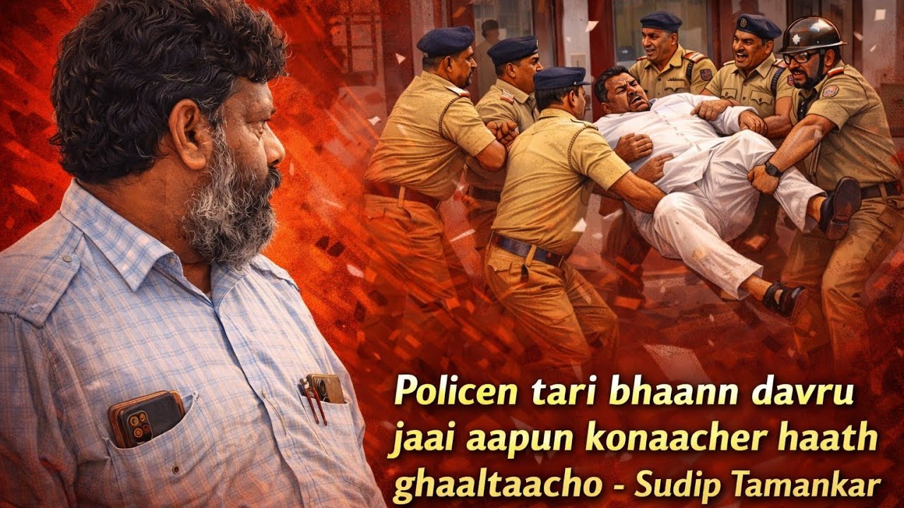 Policen tari bhaann davru jaai aapun konaacher haath ghaaltaa to - Sudip Tamankar 
