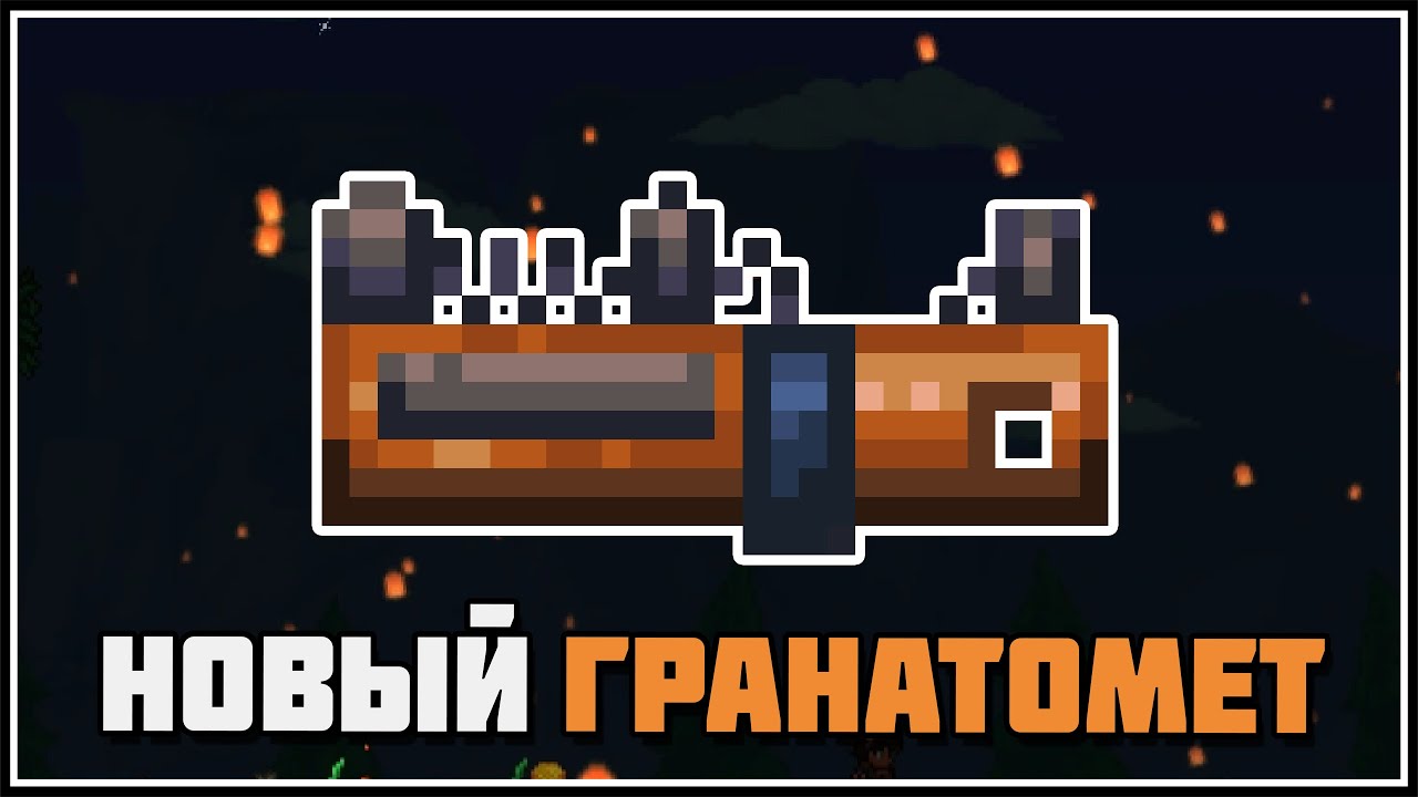 Террария 1.4.5 - новое оружие из Dead Cells