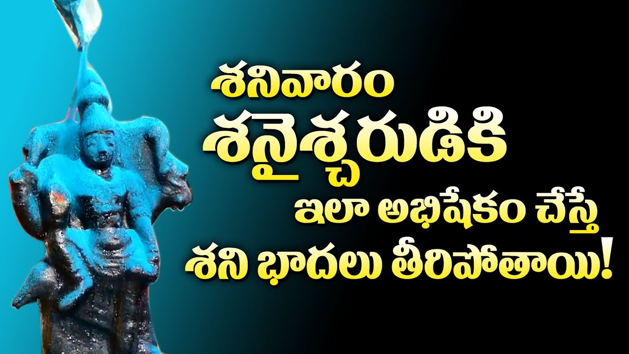 శనివారం శనైశ్చరుడికి పూజ విధానం! | Shani Puja Vidhanam | Elinati Shani Nivarana | Mcube Devotional