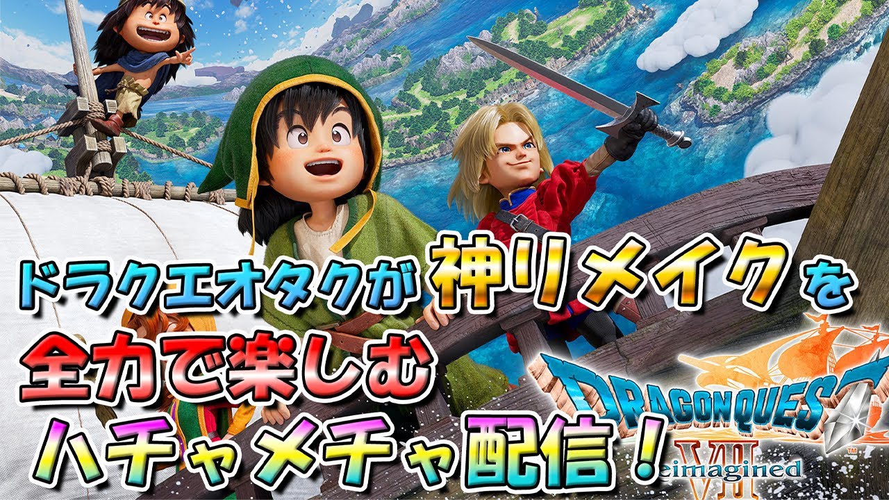 【神リメイク】ドラクエ７をやったことのないドラクエオタクが全力で神リメイクを初見プレイする。 #7 ※ネタバレ注意【ドラゴンクエストⅦ Reimagined】