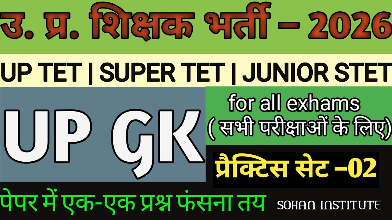 UP GK PRACTICE 2026 | UP SPECIAL GK PRACTICE FOR ALL EXHAM | उत्तर प्रदेश विशेष | UP GK | UPTET 2026
