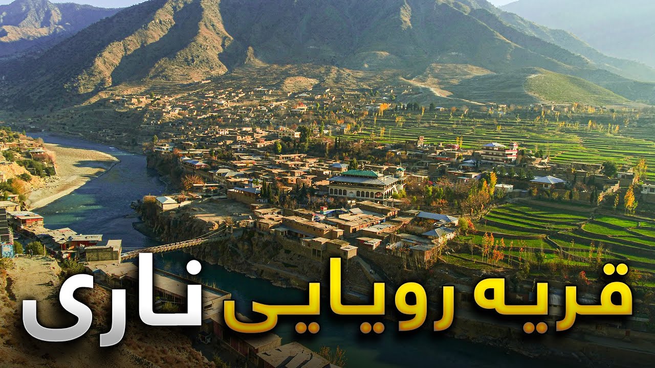 قریه به قریه - سفر به قریه ناری قدیمی ترین و زیباترین قریه در کنر