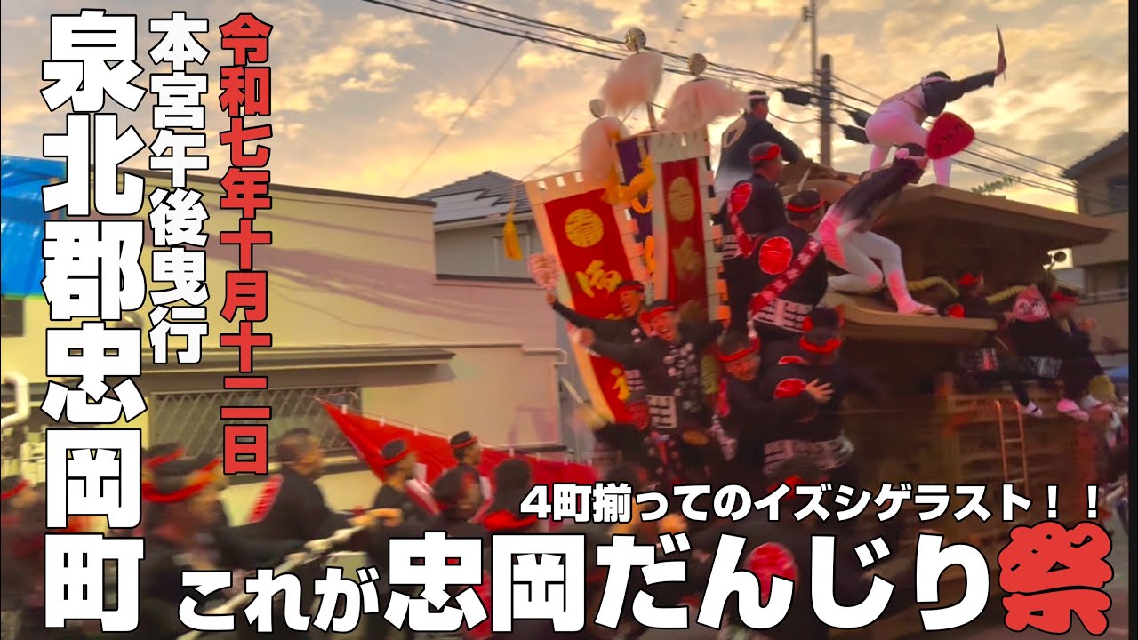【2025.10.12】忠岡だんじり祭　本宮午後曳行　イズシゲにて、ラストまでの祭禮記録