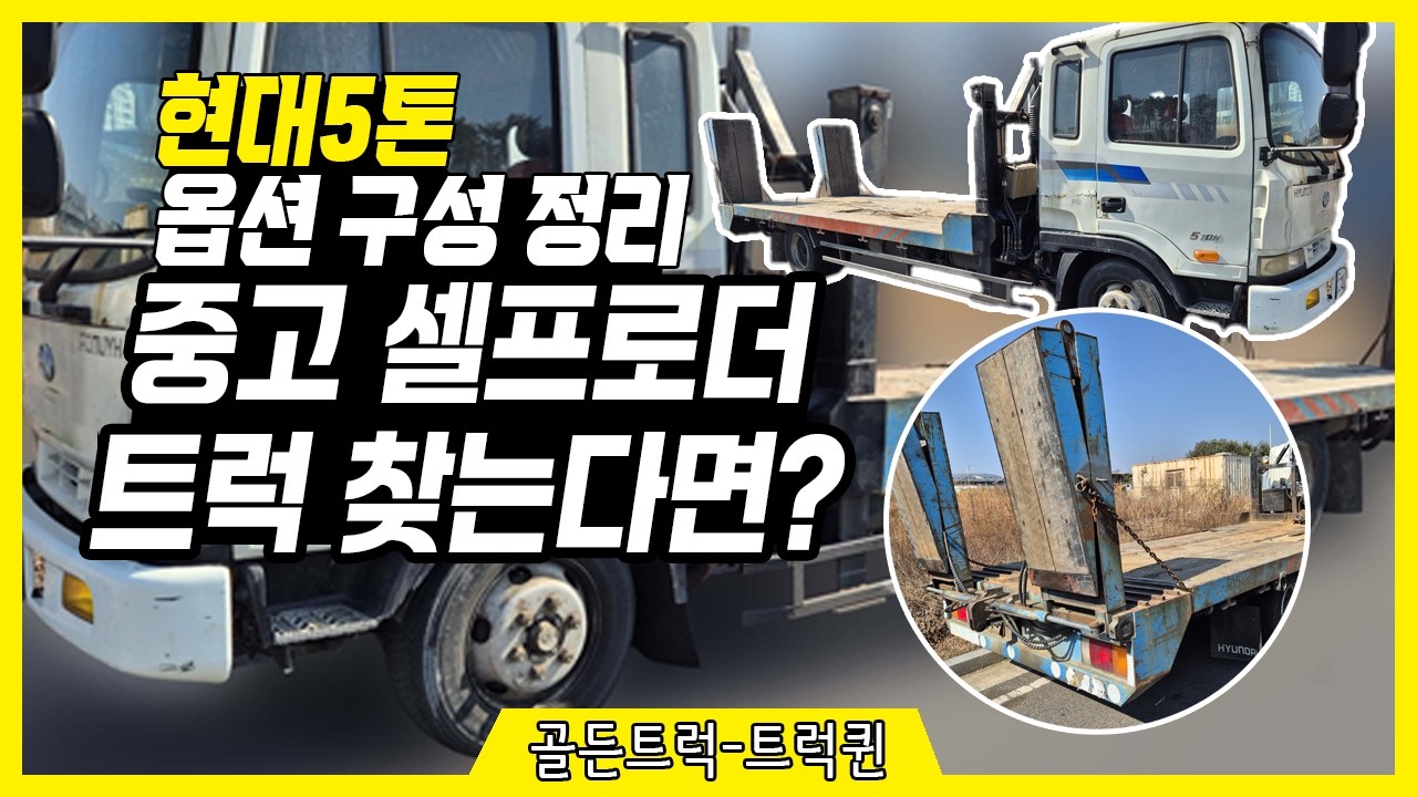 중고 셀프로더 트럭 찾는다면? 현대 5톤(58만km) 옵션 구성 정리