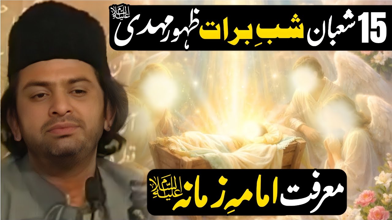 15 Shaban Shab e Barat Zahoor e Imam Mehdi a.s | Allama Nasir Abbas Multan Shaheed | New Jashan 