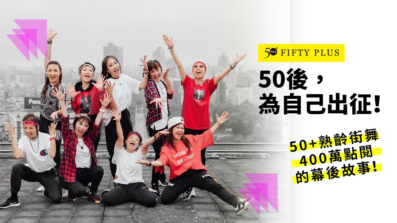 50+熟齡街舞MV花絮： 為自己出征!超過400萬點閱的幕後故事
