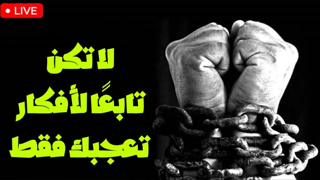 كيف تعرف أنك تفكر بحرية لا بتعصب؟