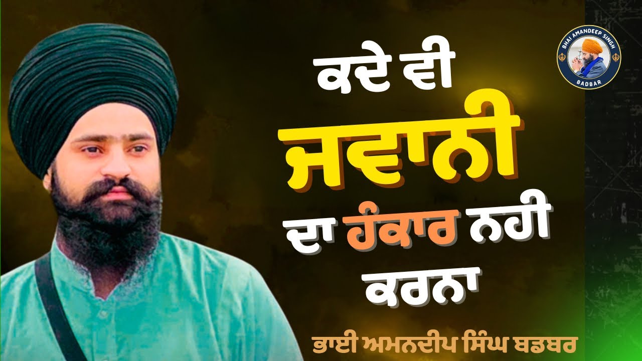ਕਦੇ ਵੀ ਜਵਾਨੀ ਦਾ ਹੰਕਾਰ ਨਹੀਂ ਕਰਨਾ!! Gurbani Katha!! Amandeep Singh Badbar 