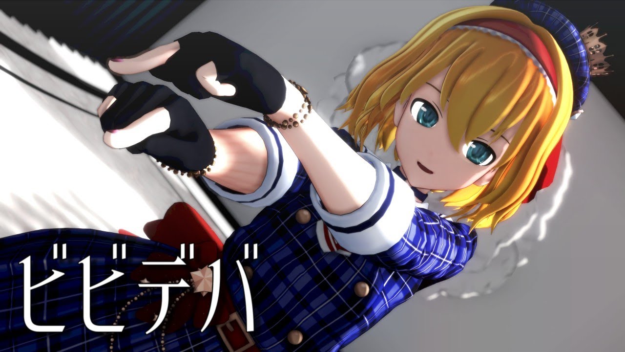 【東方MMD】アイドルっぽいアリスさんでビビデバ