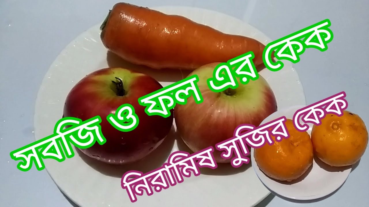 সবজি ও ফল এর নিরামিষ সুজির কেক। কমলা লেবুর গন্ধ | Vegetable and fruit cake.🤩😋 Evergreen 757.