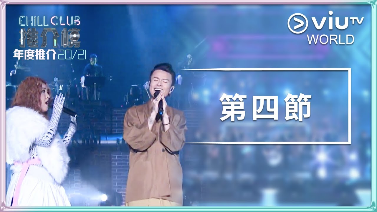 《Chill Club 推介榜年度推介 20/21》- 第四節