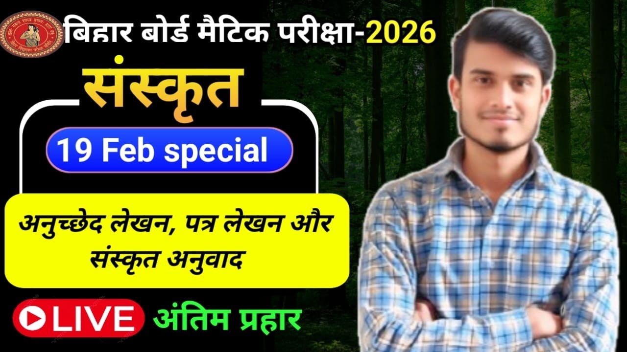 Class 10th Sanskrit , अनुच्छेद, पत्र लेखन & अनुवाद | 19 February Sanskrit Viral Paper 2026
