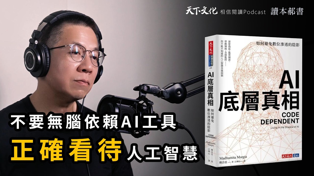 面對AI新科技，沒有人是局外人《AI底層真相》|天下文化 Podcast 讀本郝書 EP32