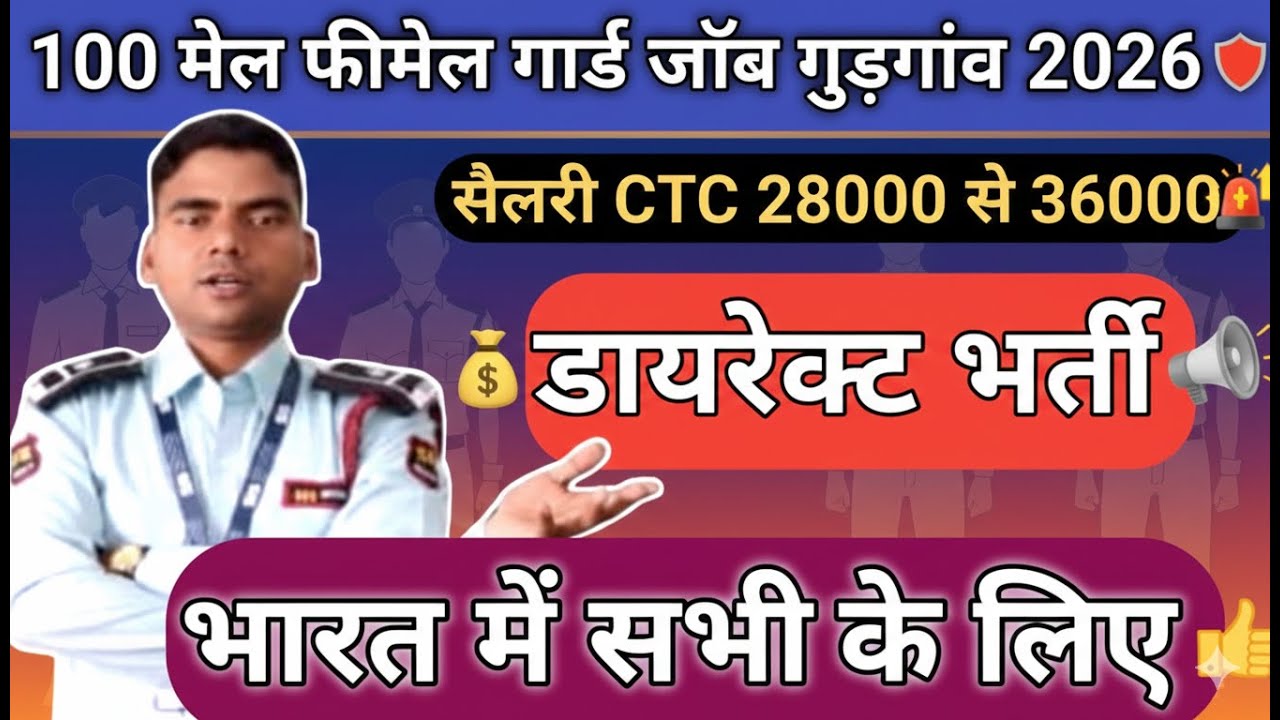🚨 100 Security Guard & Ladies Guard Job 2026 | ₹28,000–₹36,000 Salary | Urgent Hiring 🔥