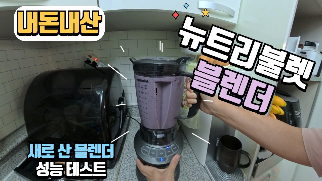 [내돈내산] 뉴트리불렛 블렌더를 샀습니다. 8년차 카페 사장님이 추천한 바로 그 제품! 가격 대비 가성비 갓!! 여러분이 찾는 그 블렌더 일 수 있습니다.