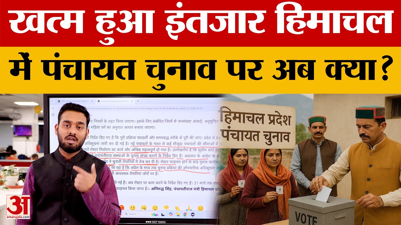 HP Panchayat: शिमला में पंचायत चुनाव पर अंतिम अधिसूचना जारी! Election 2026