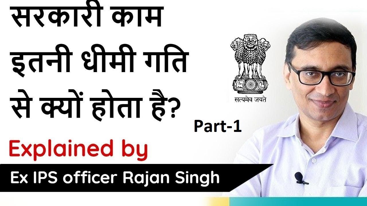 Why governments in India are so inefficient Part 1 - Explained by Ex-IPS officer Rajan Singh