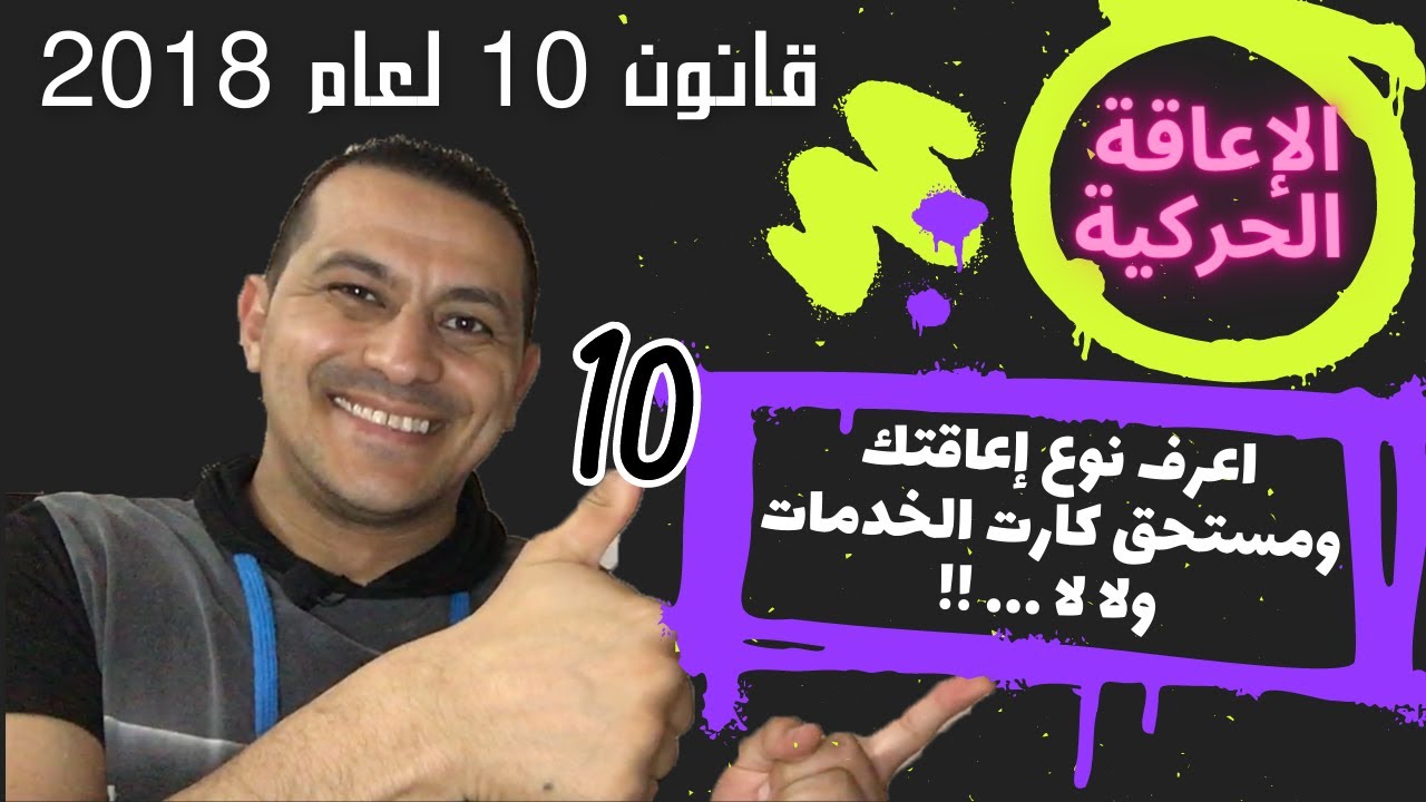 2023 الاعاقة الحركية دي تستحق كارت الخدمات ولا لا وفقا لقانون 10عام 2018وايه الاوراق المطلوبة