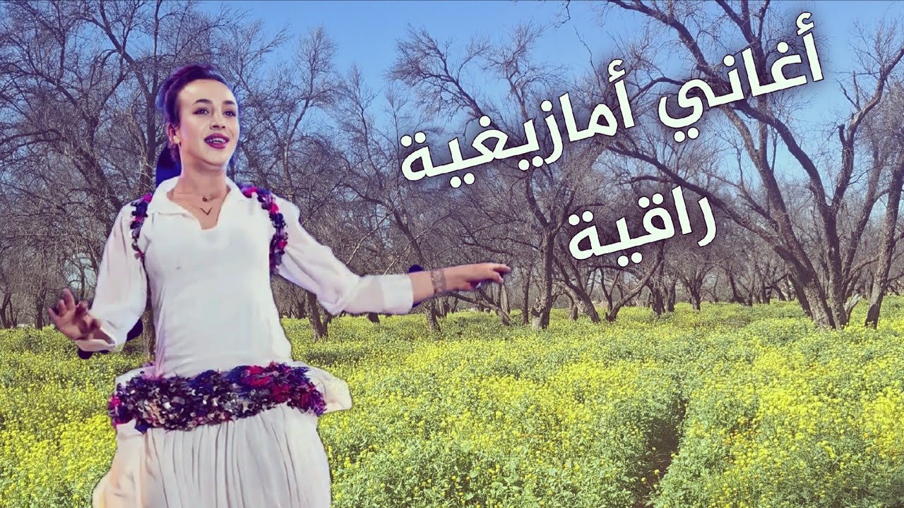 أغاني أمازيغية🥰🎻خالدة لن تمل من سماعها ❤️💃مع جمال الطبيعة 