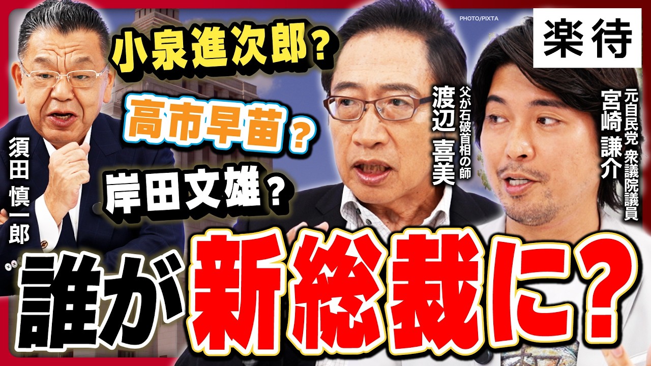【党内事情を暴露】”石破おろし”加速…自民党が連立狙う党は? ／下野の可能性は?／「玉木雄一郎総理」「小泉進次郎総理」誕生はある? ／参政党の与党入りはあるか《須田慎一郎×渡辺喜美×宮崎謙介》