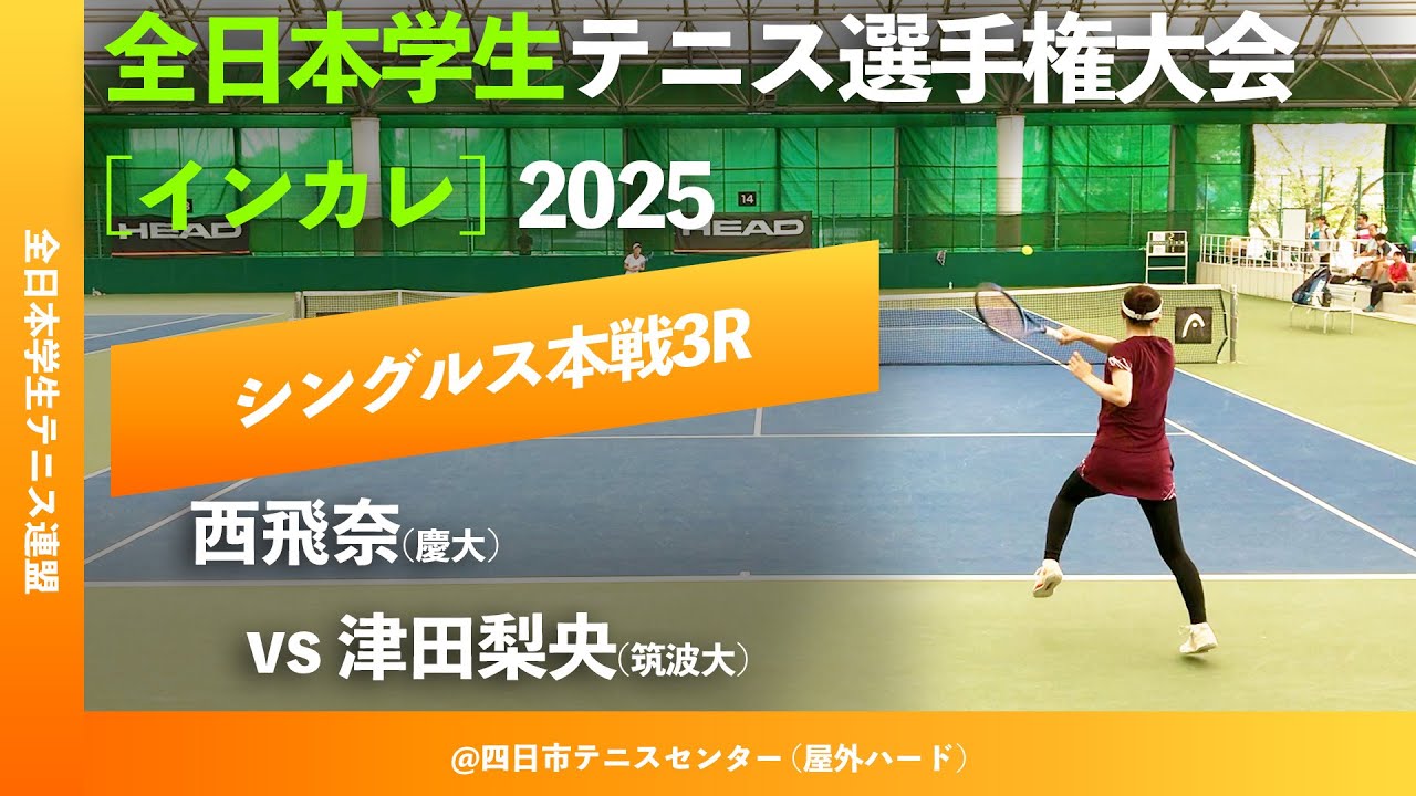#超速報【インカレ2025/3R】津田梨央(筑波大) vs 西飛奈(慶大) 全日本学生テニス選手権大会2025 シングルス3回戦